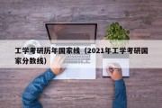 工学考研历年国家线（2021年工学考研国家分数线）
