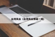 台湾风水(台湾风水师胡一鸣) 台湾风水(台湾风水师胡一鸣)