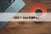 八卦五行(八卦五行属性) 八卦五行(八卦五行属性)