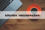 免费在线算命(电脑在线算命免费算命) 免费在线算命(电脑在线算命免费算命)