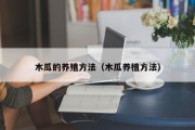 木瓜的养殖方法（木瓜养植方法）
