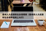 泰州人力资源和社会保障网（泰州市人力资源和社会保障局网上大厅）