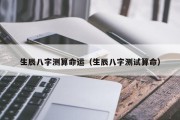 生辰八字测算命运(生辰八字测试算命) 生辰八字测算命运(生辰八字测试算命)